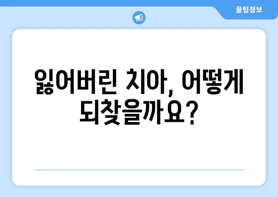 미아사거리 치과| 치아 상실로 인한 문제, 이제 걱정하지 마세요! | 치아 상실 원인, 치료 방법, 예방 팁