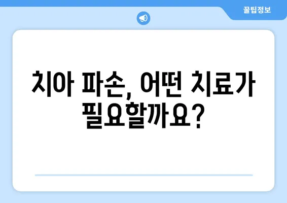 치아 파손 유형별 치료 방법| 깨진 치아, 부러진 치아,  chipped 치아 등 | 치과 치료, 치아 복구, 치아 관리