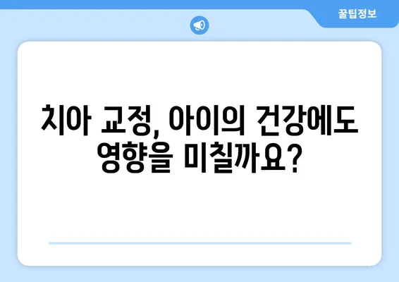 아이의 건강한 미소를 위한 ✨ 소아 어린이 치아 교정| 과정과 주의사항 완벽 가이드 | 치아교정, 어린이 치아, 교정과정, 주의사항, 정보