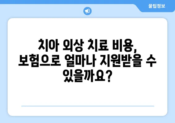 치아 외상 보험 적용 범위| 알아두면 도움되는 정보 | 치과 보험, 치아 손상, 보상 범위, 치료 비용