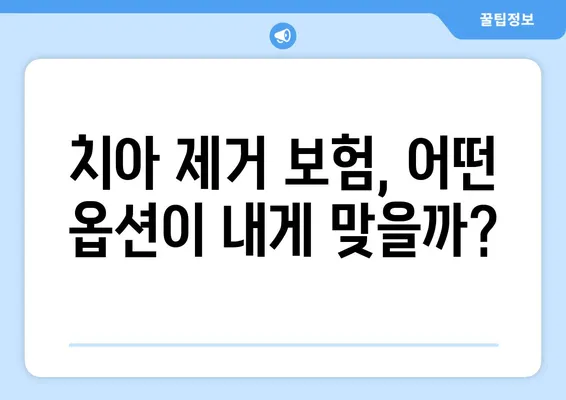 치아 제거 보험, 어떤 옵션이 있을까요? | 치과 보험, 치아 제거 비용, 보장 범위