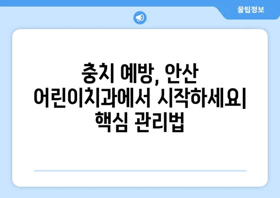 안산 어린이치과 키즈교정 & 충치 치료 고려사항| 꼼꼼 체크리스트 | 안산, 어린이 치과, 교정, 충치, 치료, 고려 사항