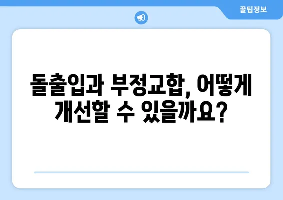 삼성역 교정치과에서 위턱보다 아래턱이 큰 경우, 효과적인 치아 교정 전략 | 돌출입, 부정교합, 턱교정, 안면 비대칭