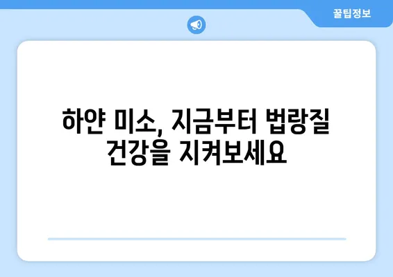 눈부신 미소를 위한 필수 요소| 미소를 위한 법랑질 관리 가이드 | 치아 미백, 법랑질 건강, 미소 자신감