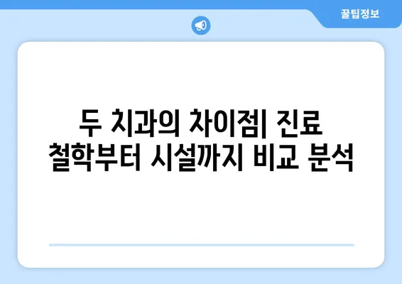 일산 어린이치과 추천| 서울해피키즈치과 vs 연세키즈앤쥬니어치과 | 내돈내산 후기 비교분석