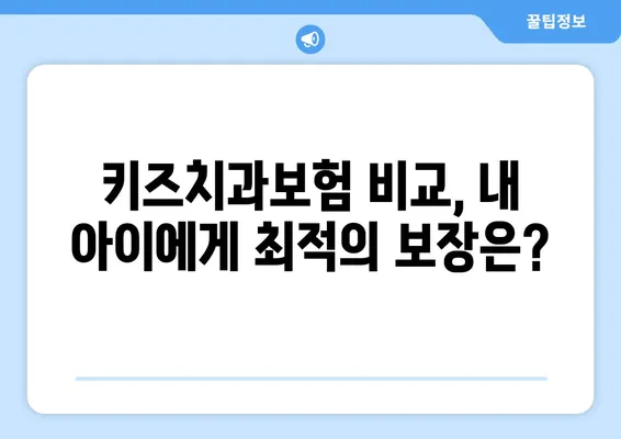 틀니 교정 보험 찾고 계신가요? 키즈치과보험으로 틀니 보험 고민 해결하세요! | 틀니 보험, 치과 보험, 키즈치과보험 비교