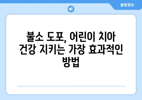 대구 어린이 치아 건강 지키기! 불소 도포의 중요성과 필요성 알아보기 | 어린이치과, 치아 관리, 예방