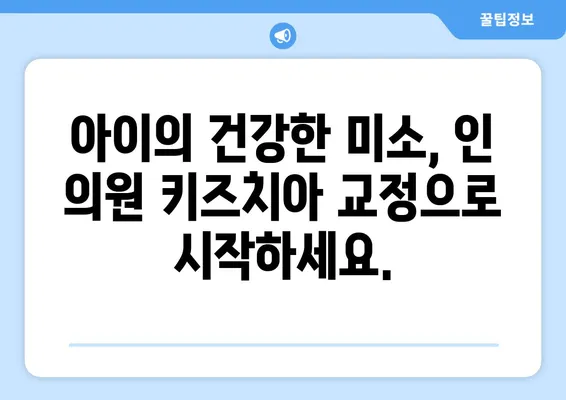 인 의원에서 키즈치아 교정, 믿을 수 있는 선택 | 어린이 치아 교정, 인 의원, 키즈치아 전문