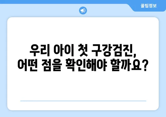 영유아 구강검진, 언제부터? 키즈엔젤치과 경험 통해 알아보는 솔직 후기 | 영유아 치과, 구강검진 시기, 키즈엔젤