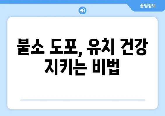 대구 어린이치과에서 알려주는 유치 건강 지키기| 불소도포의 중요성과 효과 | 유치 관리, 어린이 치과, 불소, 치아 건강