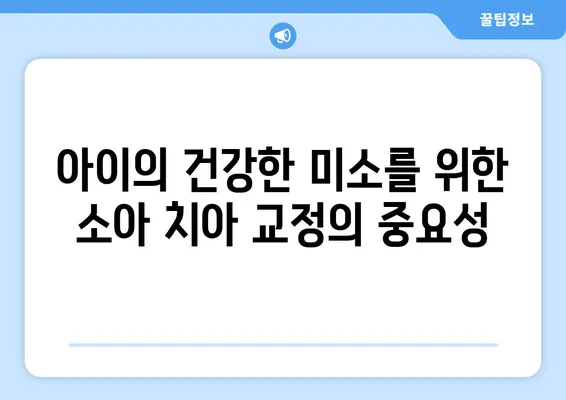 소아, 어린이 치아 교정의 모든 것| 다양한 방법과 특징 비교 분석 | 소아 치아 교정, 어린이 치아 교정, 치아 교정 방법, 교정 특징