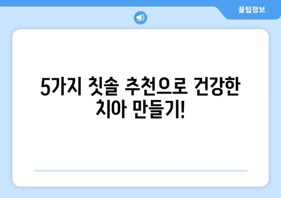 어린이치과 전문의가 추천하는 아이 치과 칫솔 5가지 | 어린이 칫솔 추천, 치과 의사 추천, 어린이 구강 관리