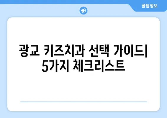 광교 키즈치과 선택 가이드| 꼼꼼히 따져봐야 할 5가지 체크리스트 | 어린이 치과, 치과 선택 팁, 광교 치과