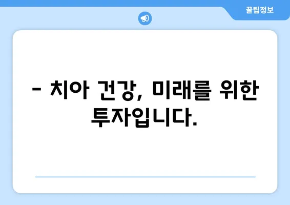 영유아 구강검진, 꼭 필요한 시기는 언제일까요? | 시기별 권장 검진, 건강한 치아 관리 팁