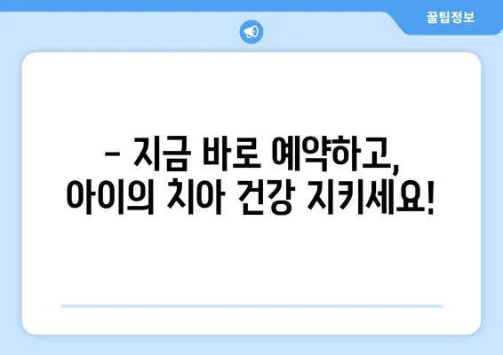 대구 예미송키즈치과 영유아 구강검진 추천|  아이의 건강한 치아, 지금 시작하세요! | 대구, 영유아 치과, 구강검진, 예약