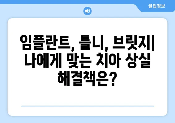 미아사거리 치과| 치아 상실 문제 해결 솔루션 | 임플란트, 틀니, 브릿지, 치아 건강