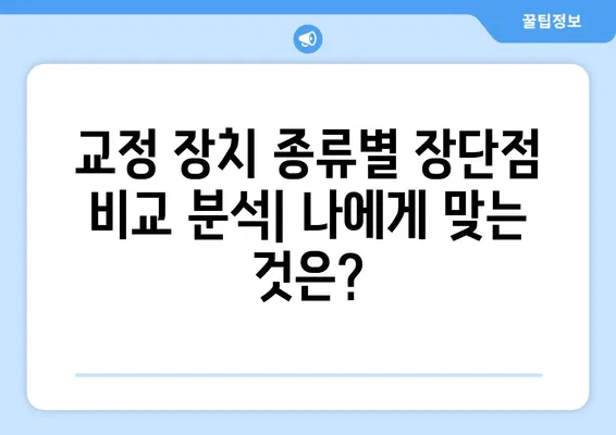 대연동 치아 교정 추천| 가격 비교 & 장단점 분석 | 교정 전문 치과, 비용, 후기