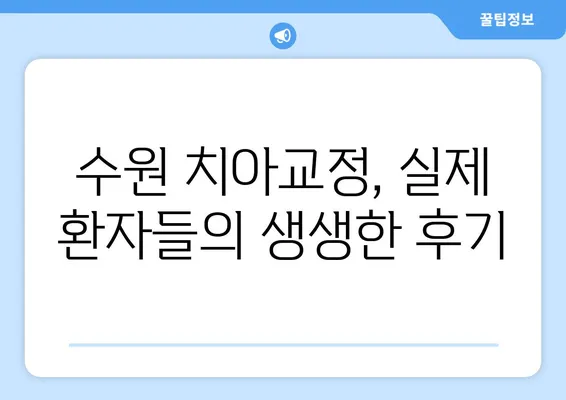 수원 치아교정, 만족스러운 미소 변신 위한 선택 가이드 | 수원 치과, 교정 전문, 비용, 후기