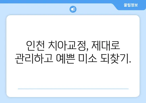 인천 치아교정, 성공적인 결과를 위한 관리의 중요성 | 치아교정 후 관리, 인천 치과 추천, 교정 유지 장치