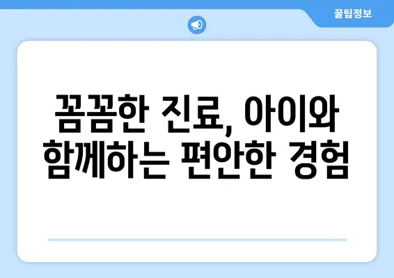 키즈치과에서 꼼꼼한 진료 받는 팁! 아이 건강 지키는 핵심 가이드 | 어린이 치과, 치아 관리, 유아 치과