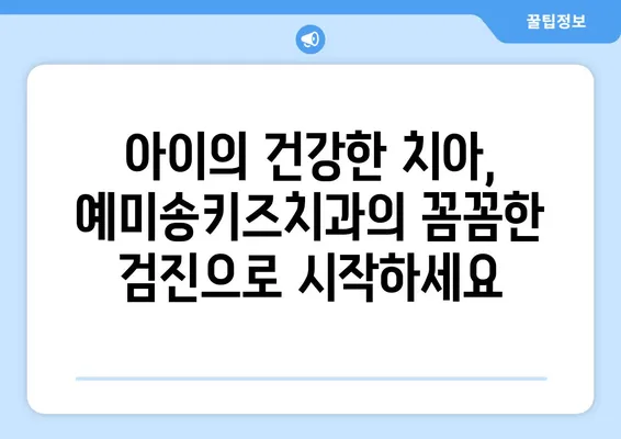 대구 영유아 구강검진, 예미송키즈치과 추천| 꼼꼼한 검진과 친절한 진료로 아이의 건강한 치아를 지켜주세요 | 영유아 치과, 구강 관리, 어린이 치과, 대구 치과