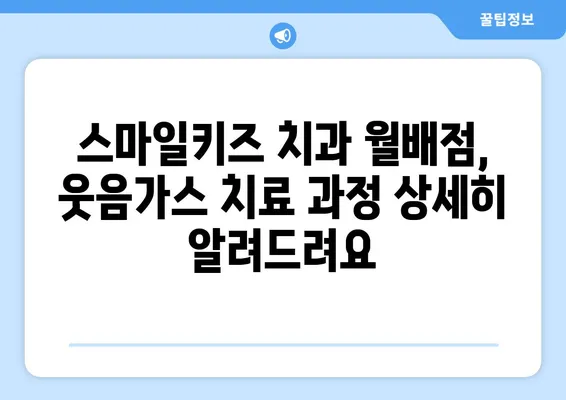 스마일키즈 치과 월배점 웃음가스 치료 후기| 솔직한 경험 공유 | 달서구, 치과, 웃음가스, 진료 후기