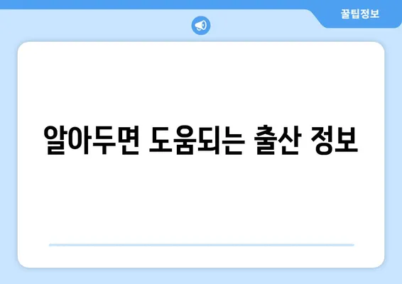 영유아 유치, 안전하고 편안하게! 성공적인 출산 준비 가이드 | 출산 준비, 산후 관리, 영유아 안전, 출산 교육