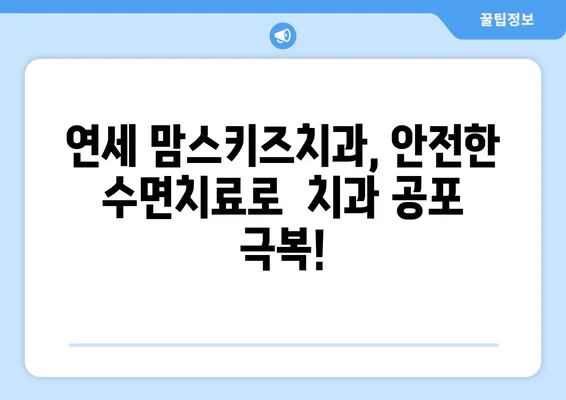 연세 맘스키즈치과의 믿을 수 있는 수면치료| 아이들의 편안하고 안전한 치료 경험 | 소아 수면진정, 치과 공포 극복, 안전한 마취