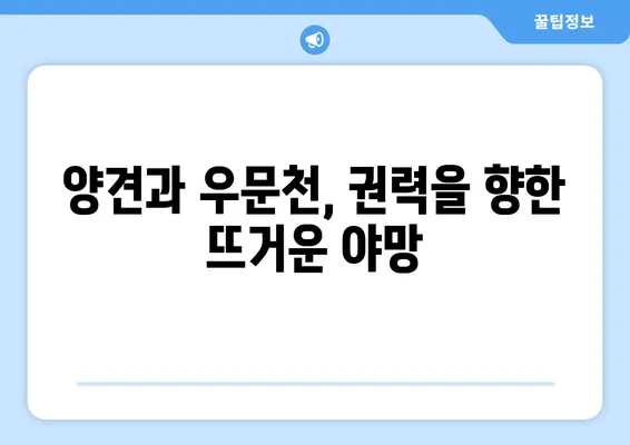 수공 양견과 정제 우문천, 북주를 뒤흔드는 갈등의 그림자 | 권력 다툼, 음모, 그리고 운명의 선택