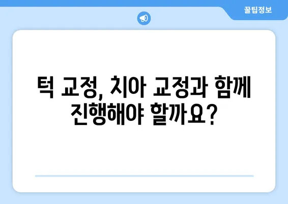 상하턱 크기 차이, 어떻게 교정해야 할까요? | 턱 교정, 부정교합, 치아교정, 치과