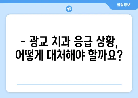 광교 치과에서 치아 손상, 어떻게 대처해야 할까요? | 치아 손상, 응급처치, 치과 진료, 치료 방법