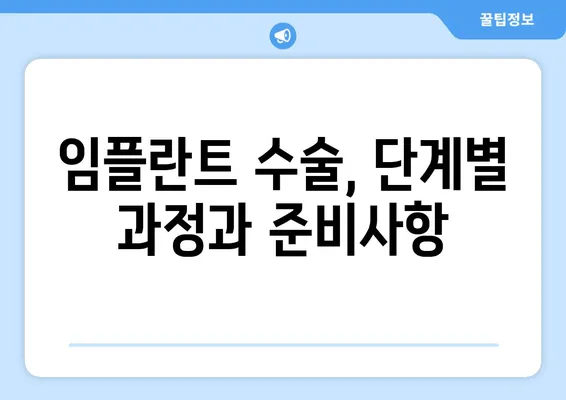 치아 제거 후 임플란트 수술| 종류별 절차와 주의사항 | 임플란트, 치아, 수술, 종류, 절차, 주의사항