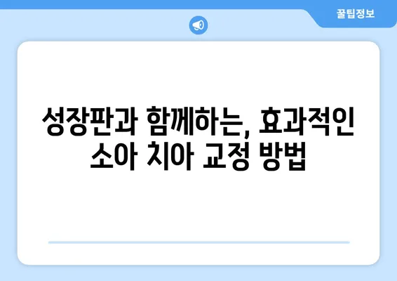 소아, 어린이 치아 교정| 궁금증 해결! 다양한 방법과 특징 비교 | 치아교정, 소아치과, 어린이치과, 성장판