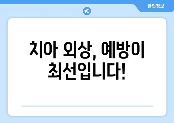 치아 외상 예방을 위한 필수 구강 건강 관리 팁 | 충격, 부상, 예방, 관리, 건강