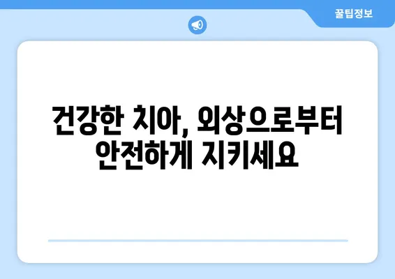 치아 외상 예방을 위한 필수 구강 건강 관리 팁 | 충격, 부상, 예방, 관리, 건강