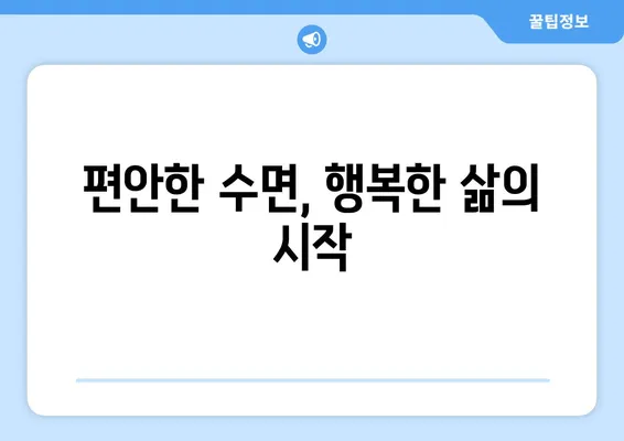 수면 장애, 연세 맘키즈 치과에서 해결하세요! | 수면 치료, 전문의, 꿀잠, 아이 수면