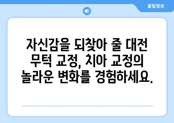 대전 무턱, 치아 교정으로 자신감 찾기 | 무턱 교정, 대전 치과, 얼굴형 개선, 턱선