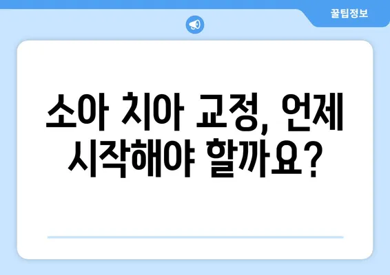 소아 치아 교정, 과정과 주의사항| 부모님을 위한 완벽 가이드 | 소아 치아 교정, 치아 교정 과정, 주의 사항, 어린이 치아 교정