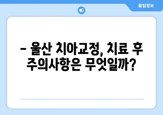 울산 치아교정, 이제 궁금증을 해결하세요! | 절차, 방식, 비용, 추천 정보