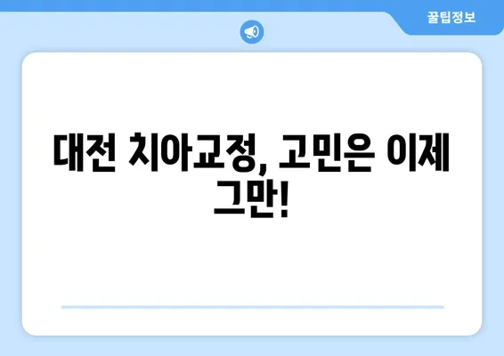 대전 치아교정 고민 해결! 무료 상담으로 시작하세요 | 대전 치과, 교정 전문, 맞춤 상담