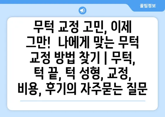 무턱 교정 고민, 이제 그만!  나에게 맞는 무턱 교정 방법 찾기 | 무턱, 턱 끝, 턱 성형, 교정, 비용, 후기