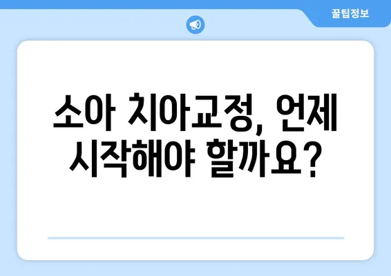 소아 어린이 치아교정| 다양한 방법과 특징 완벽 가이드 | 치아교정, 성장판, 부정교합, 주의사항