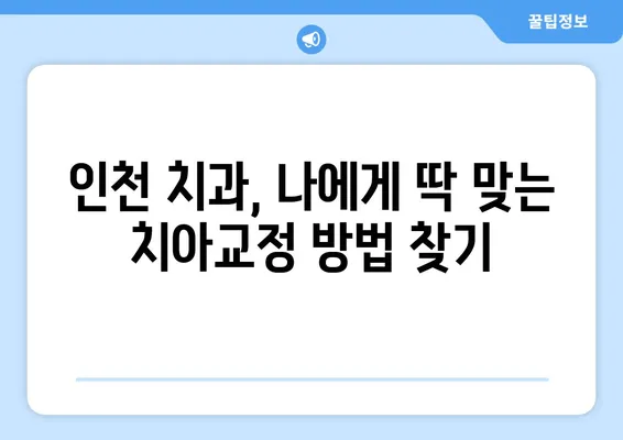 인천 치아교정, 밝고 건강한 미소를 위한 관리 가이드 | 치아교정 후 관리, 인천 치과, 미소 개선