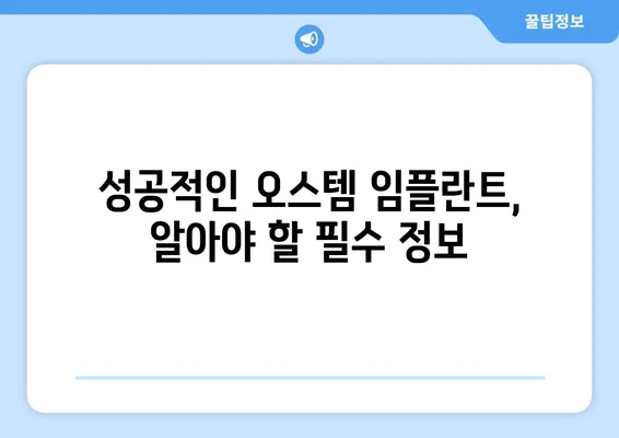 오스템 임플란트 가격| 나에게 맞는 선택, 꼼꼼하게 알아보기 | 가격 비교, 치아 상태별 정보, 성공적인 임플란트