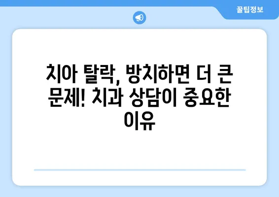 부평 치과 치아 탈락, 젊은이도 안심할 수 없다! | 치아 건강, 예방법, 치과 상담