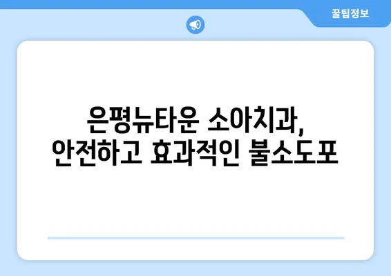 은평뉴타운 소아치과 불소도포, 아이 치아 건강 지키는 안전한 방법 | 불소도포, 소아치과, 치아 건강, 예방