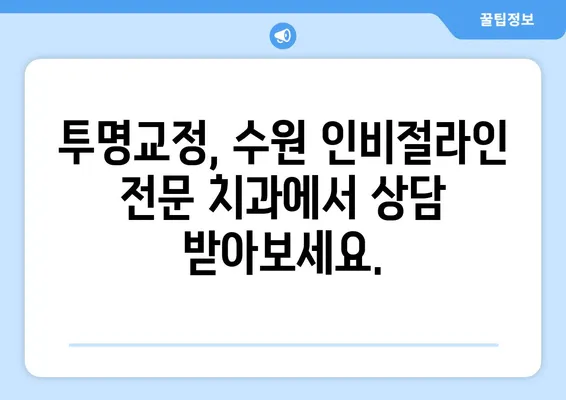 수원 인비절라인 치아교정| 투명하고 효과적인 미소를 찾는 방법 | 투명교정, 수원 치과, 인비절라인 후기