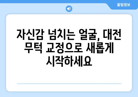 대전 무턱교정 고민? 믿을 수 있는 병원 & 전문의 찾기 가이드 | 대전 무턱, 무턱 수술, 무턱 교정, 대전 성형외과