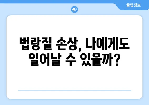 치아 법랑질 손상, 놓치지 마세요! 징후와 대처 방법 완벽 가이드 | 치아 건강, 법랑질 보호, 치과 치료