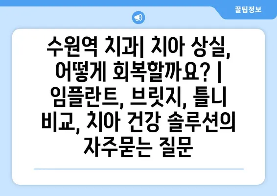 수원역 치과| 치아 상실, 어떻게 회복할까요? | 임플란트, 브릿지, 틀니 비교, 치아 건강 솔루션